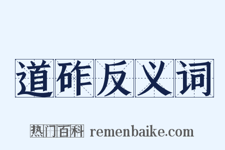 道砟反义词是什么意思的图片